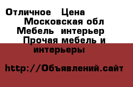  Отличное › Цена ­ 250 000 - Московская обл. Мебель, интерьер » Прочая мебель и интерьеры   